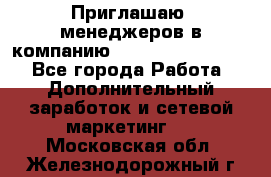 Приглашаю  менеджеров в компанию  nl internatIonal  - Все города Работа » Дополнительный заработок и сетевой маркетинг   . Московская обл.,Железнодорожный г.